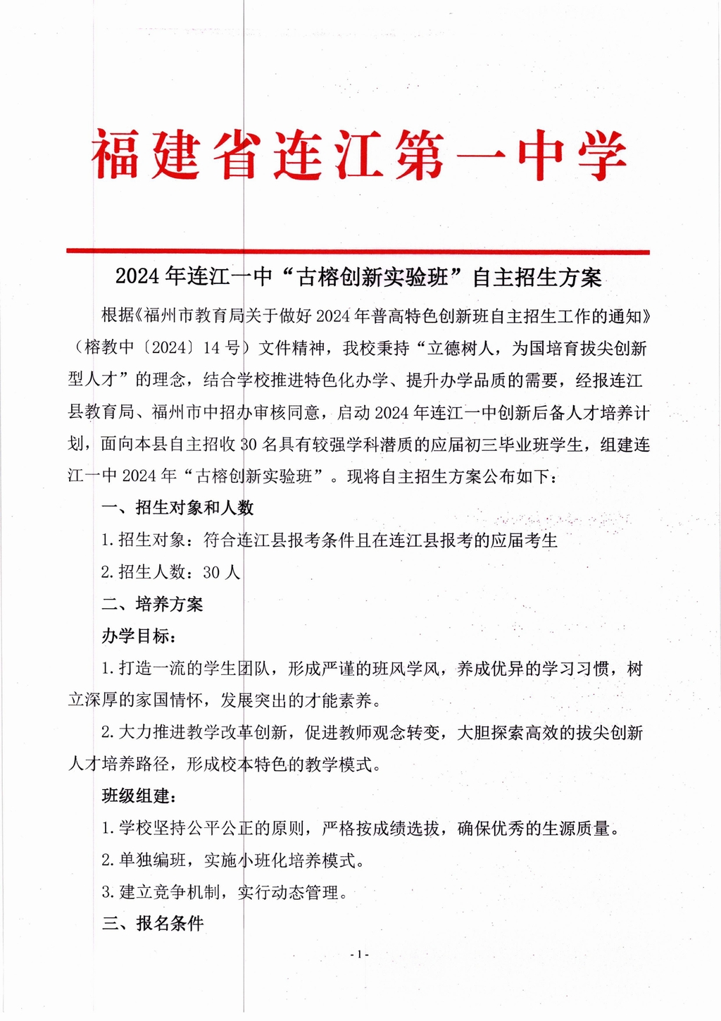2024年连江一中“古榕创新实验班”自主招生方案(1)_00.jpg