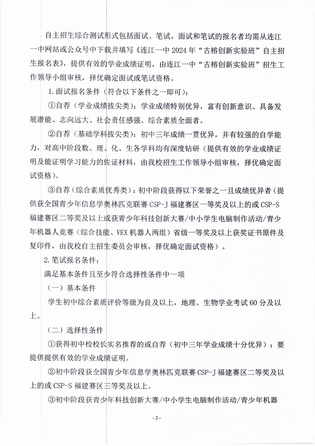 2024年连江一中“古榕创新实验班”自主招生方案(1)_01.jpg