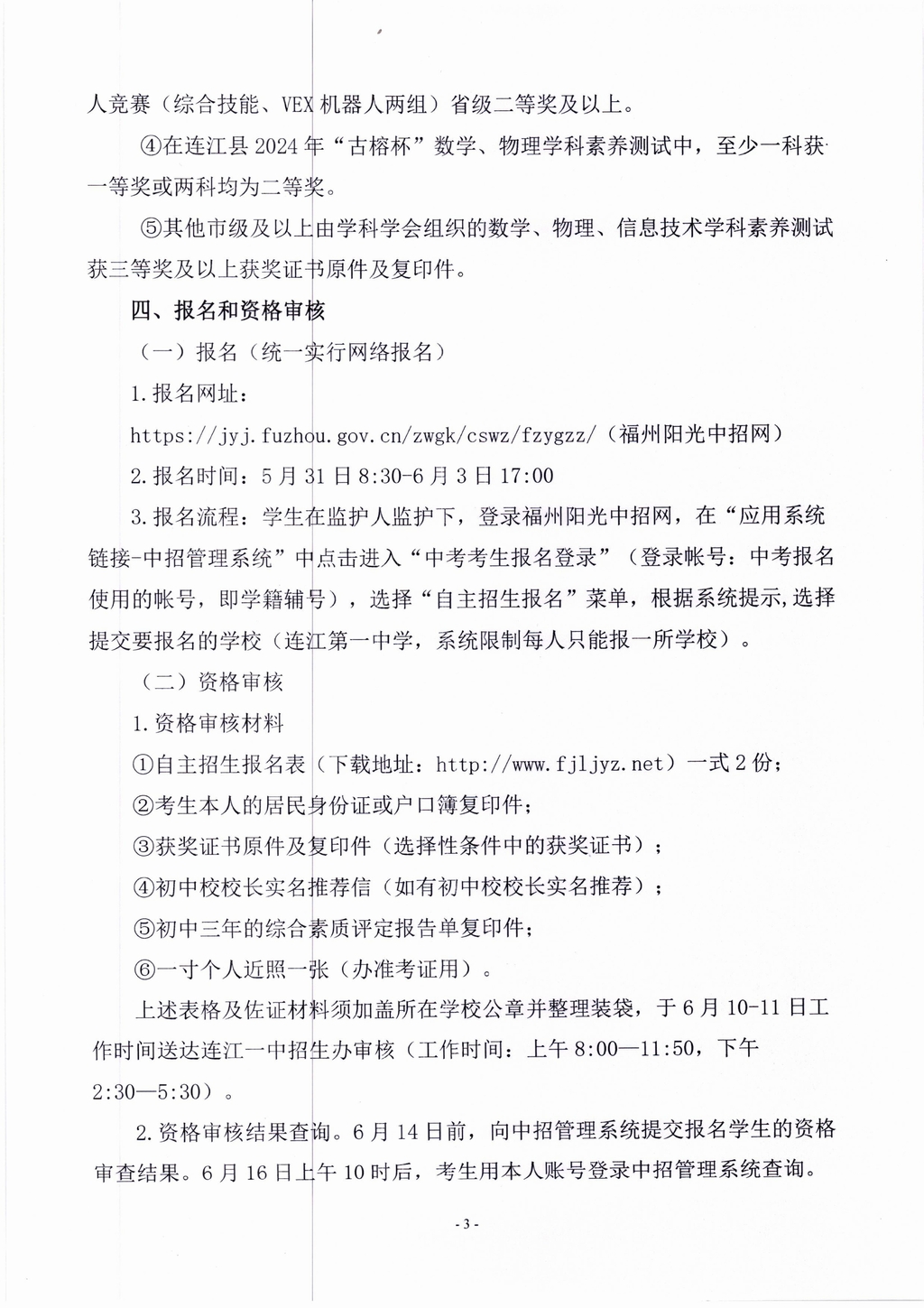 2024年连江一中“古榕创新实验班”自主招生方案(1)_02.jpg