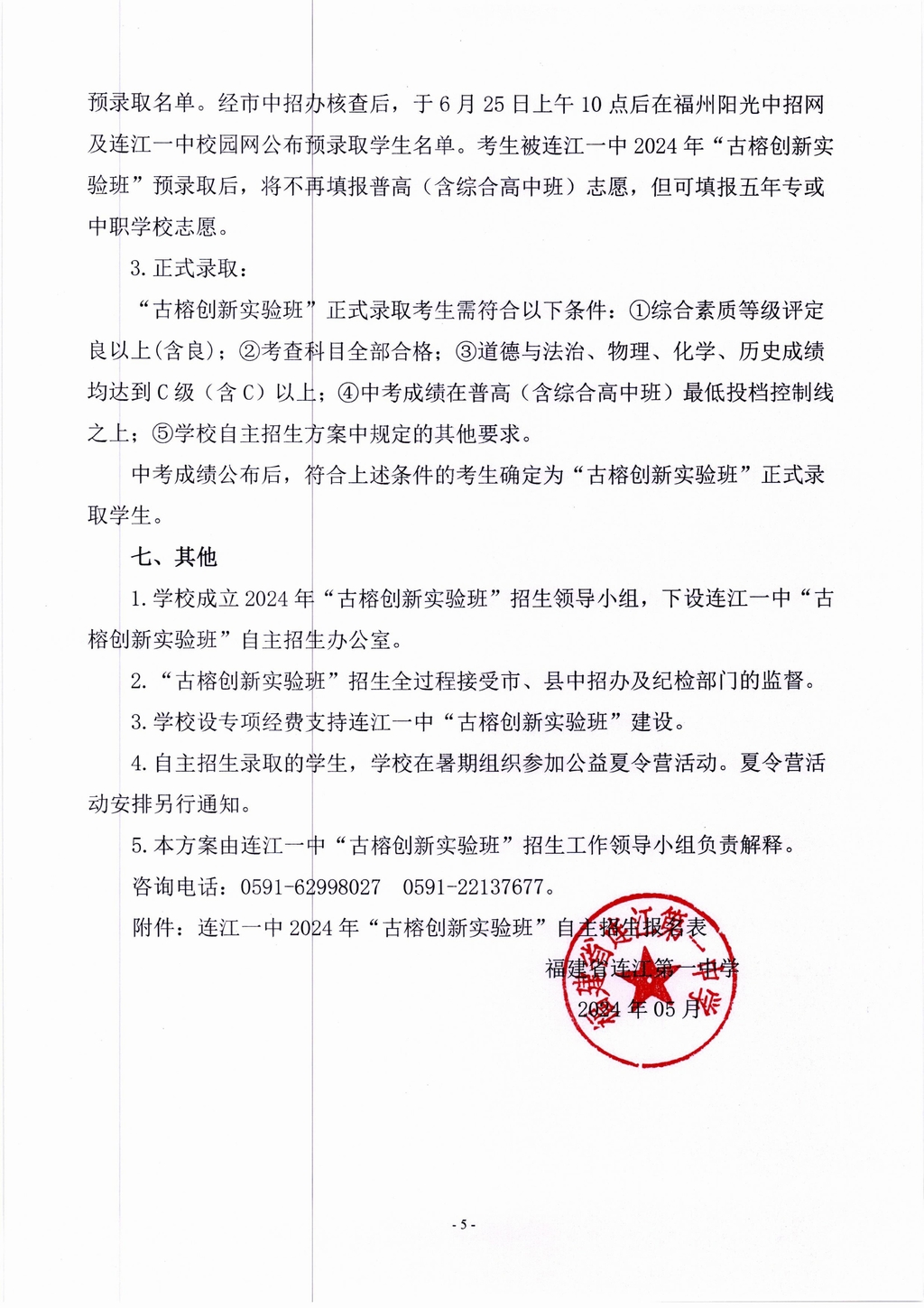 2024年连江一中“古榕创新实验班”自主招生方案(1)_04.jpg
