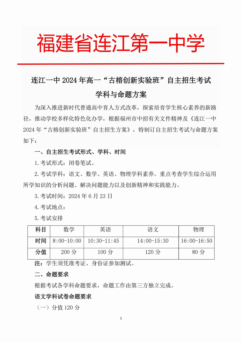 连江一中2024年高一“古榕创新实验班”自主招生考试学科与命题方案_00.jpg