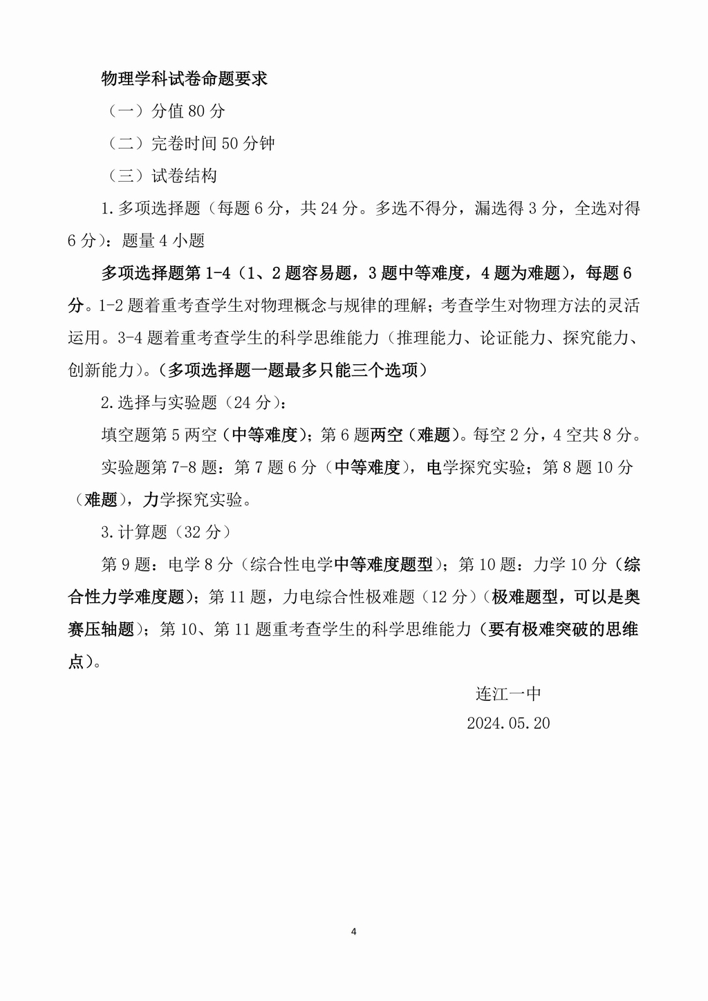 连江一中2024年高一“古榕创新实验班”自主招生考试学科与命题方案_03.jpg