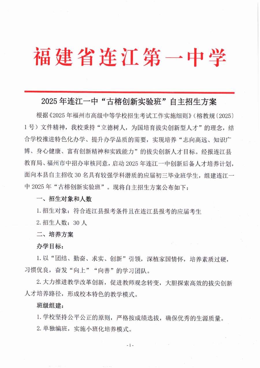 2025 年连江一中“古榕创新实验班”自主招生方案 conv 1.jpeg