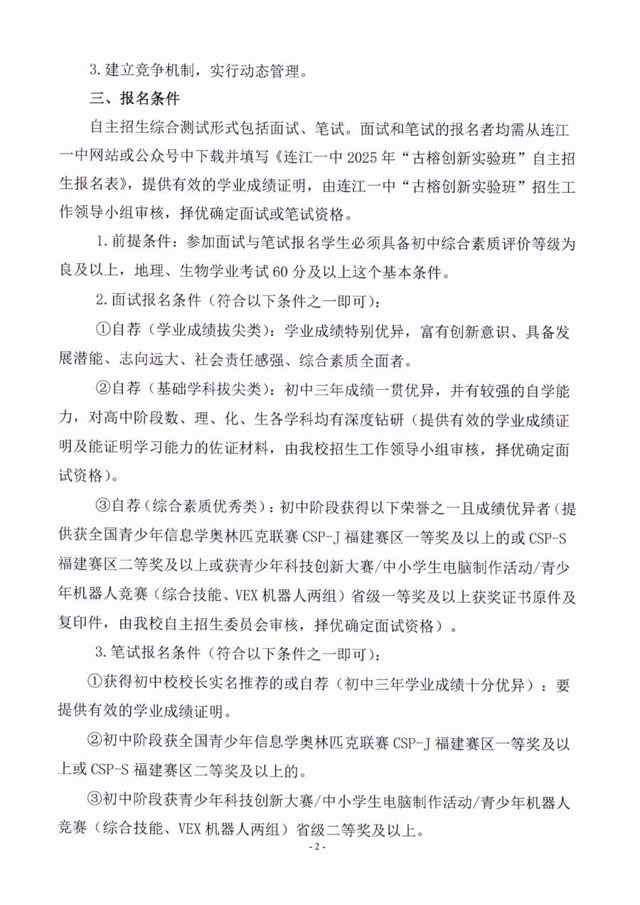 2025 年连江一中“古榕创新实验班”自主招生方案 conv 2.jpeg