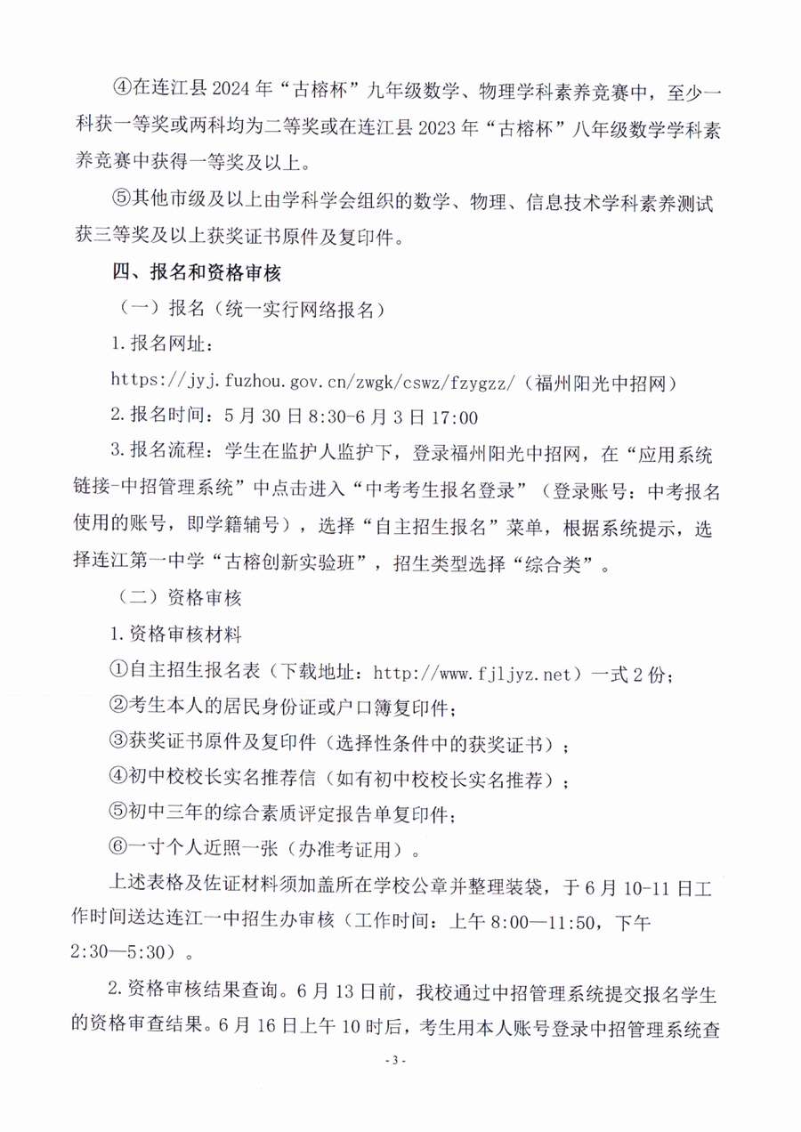 2025 年连江一中“古榕创新实验班”自主招生方案 conv 3.jpeg