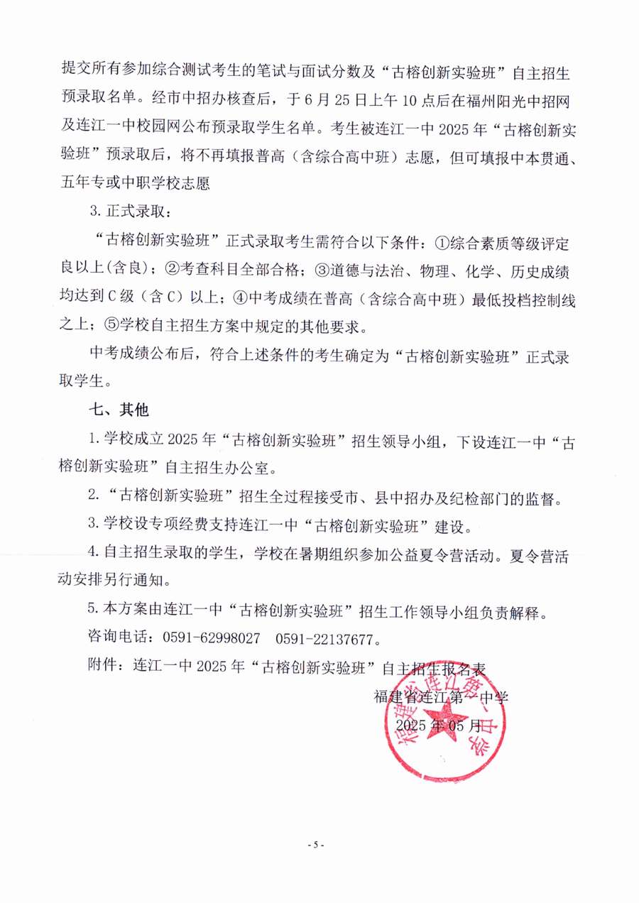 2025 年连江一中“古榕创新实验班”自主招生方案 conv 5.jpeg