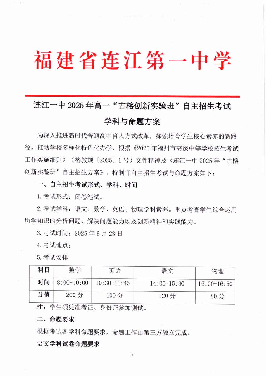 连江一中2025年高一“古榕创新实验班”自主招生考试学科与命题方案 conv 1.jpeg