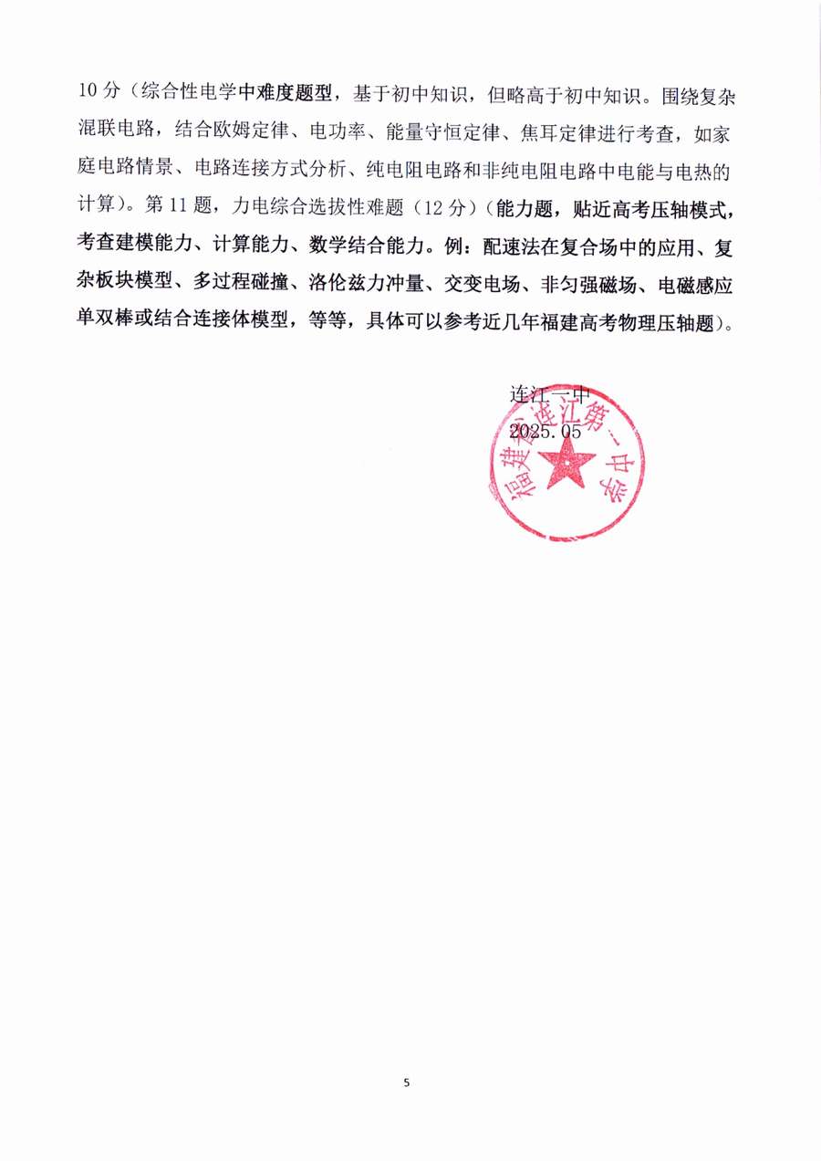 连江一中2025年高一“古榕创新实验班”自主招生考试学科与命题方案 conv 5.jpeg